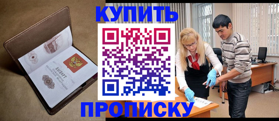 купить прописку в Губкинском